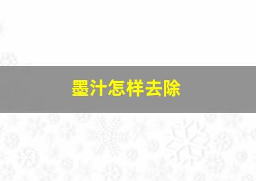 墨汁怎样去除