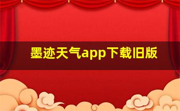 墨迹天气app下载旧版