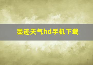 墨迹天气hd手机下载