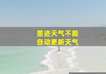 墨迹天气不能自动更新天气