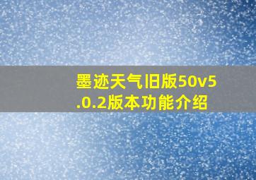 墨迹天气旧版50v5.0.2版本功能介绍