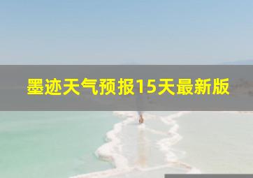 墨迹天气预报15天最新版