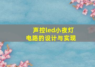 声控led小夜灯电路的设计与实现