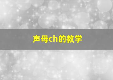 声母ch的教学