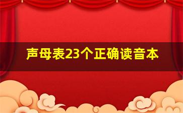 声母表23个正确读音本