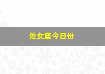 处女座今日份