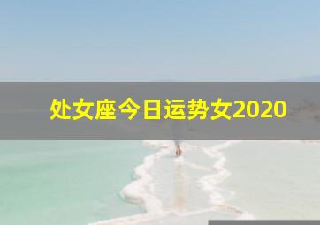 处女座今日运势女2020