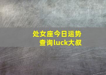 处女座今日运势查询luck大叔