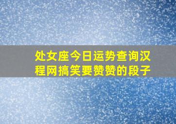 处女座今日运势查询汉程网搞笑要赞赞的段子