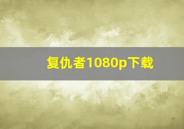 复仇者1080p下载