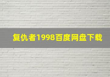 复仇者1998百度网盘下载