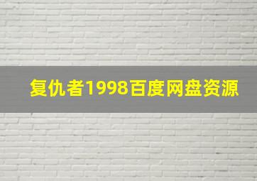 复仇者1998百度网盘资源