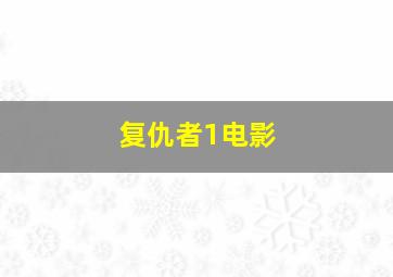 复仇者1电影