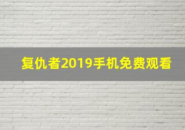 复仇者2019手机免费观看