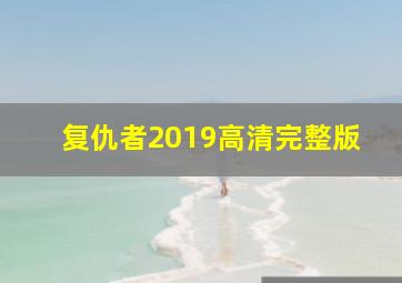 复仇者2019高清完整版