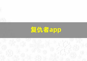 复仇者app