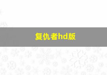 复仇者hd版