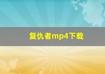 复仇者mp4下载