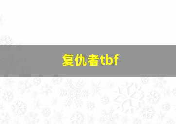 复仇者tbf