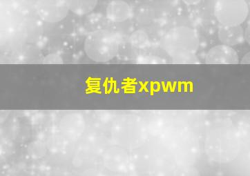 复仇者xpwm