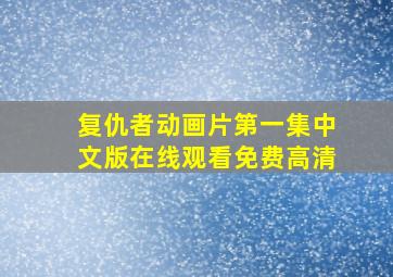 复仇者动画片第一集中文版在线观看免费高清