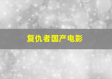 复仇者国产电影