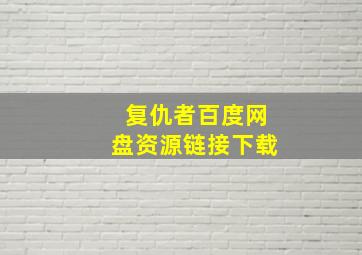 复仇者百度网盘资源链接下载