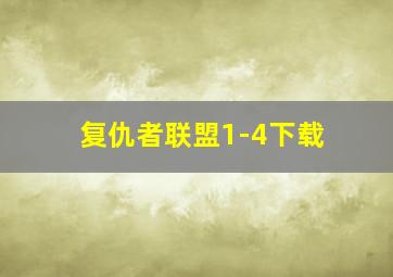 复仇者联盟1-4下载