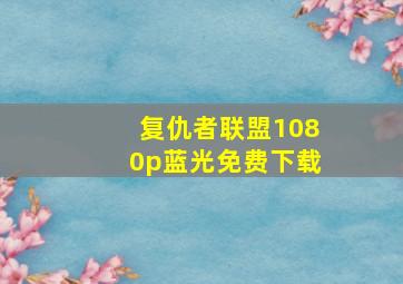 复仇者联盟1080p蓝光免费下载