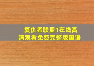 复仇者联盟1在线高清观看免费完整版国语