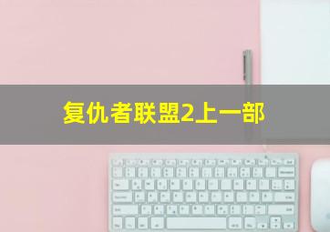 复仇者联盟2上一部