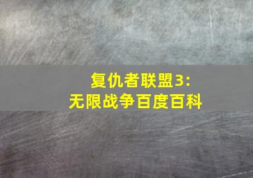 复仇者联盟3:无限战争百度百科