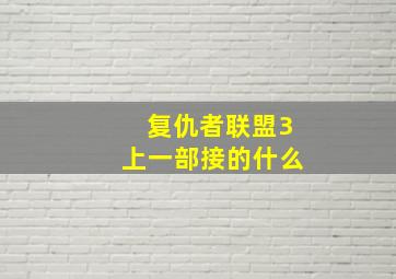 复仇者联盟3上一部接的什么