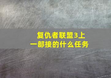 复仇者联盟3上一部接的什么任务