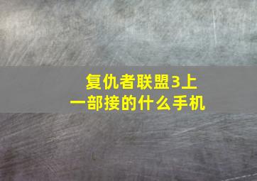 复仇者联盟3上一部接的什么手机