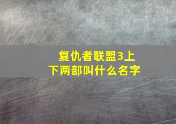 复仇者联盟3上下两部叫什么名字