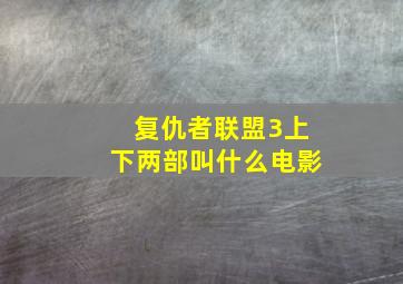 复仇者联盟3上下两部叫什么电影