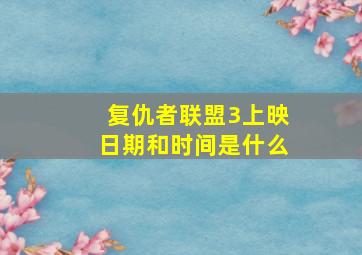 复仇者联盟3上映日期和时间是什么