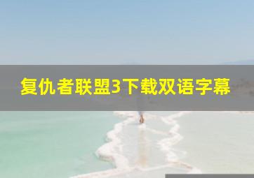 复仇者联盟3下载双语字幕