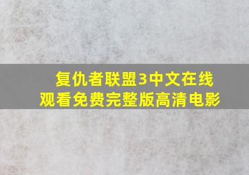 复仇者联盟3中文在线观看免费完整版高清电影