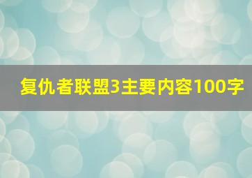 复仇者联盟3主要内容100字