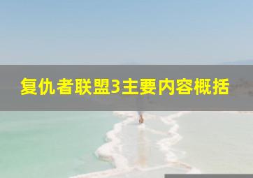 复仇者联盟3主要内容概括