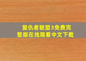 复仇者联盟3免费完整版在线观看中文下载