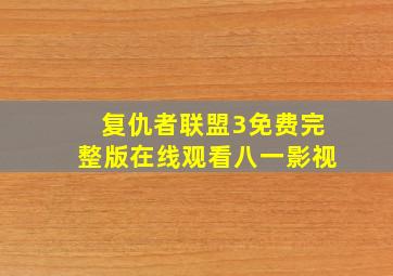 复仇者联盟3免费完整版在线观看八一影视