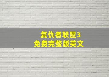 复仇者联盟3免费完整版英文