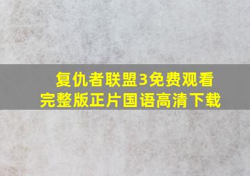 复仇者联盟3免费观看完整版正片国语高清下载