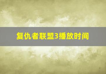 复仇者联盟3播放时间