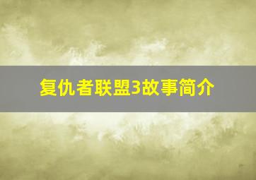 复仇者联盟3故事简介