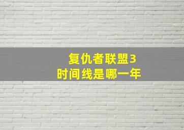 复仇者联盟3时间线是哪一年