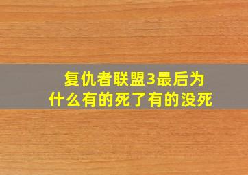 复仇者联盟3最后为什么有的死了有的没死